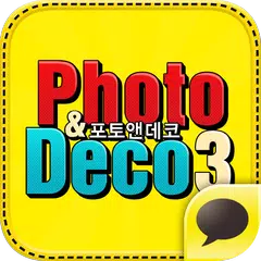 사진꾸미기 - 포토앤데코3 for Kakao APK download