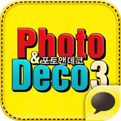 사진꾸미기 - 포토앤데코3 for Kakao APK 下載