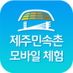 Jeju Folk Village Audio Guide