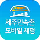 Jeju Folk Village Audio Guide アイコン