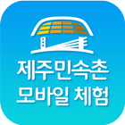 제주민속촌 모바일 체험 (제주민속촌 크래커) ikona