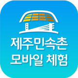 Jeju Folk Village Audio Guide icon
