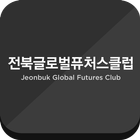 전북글로벌퓨처스클럽 모바일 수첩 ikona