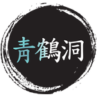 청학동(QingHeTong) biểu tượng
