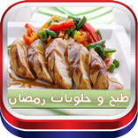 طبخ و حلويات رمضان