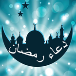 أدعية وأذكار شهر رمضان