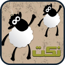 نكت مصورة عيد الاضحى APK