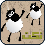 نكت مصورة عيد الاضحى