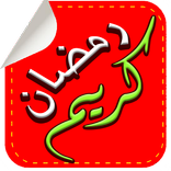 رمضان كريم Ramadan Karim