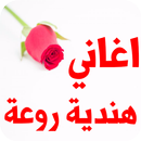 اغاني هندية 2018 روعة APK