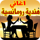 اغاني هندية رومانسية MP3 2018 APK