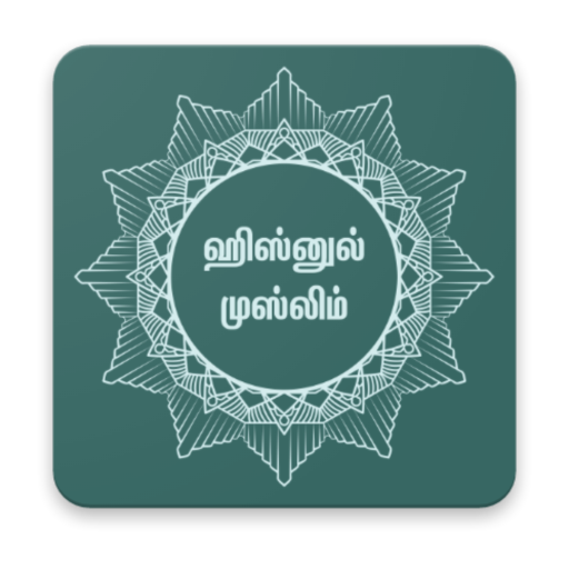 Hisnul Muslim ( ஹிஸ்னுல் முஸ்ல