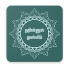 Hisnul Muslim ( ஹிஸ்னுல் முஸ்ல icon