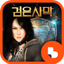 검은사막 버즈런처 홈팩&위젯 (테마) APK