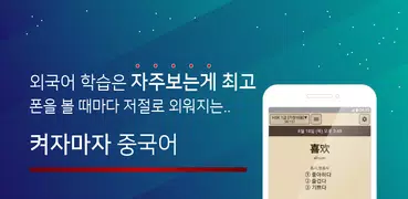 켜자마자 중국어 (HSK,발음공부,성어,신조어까지)