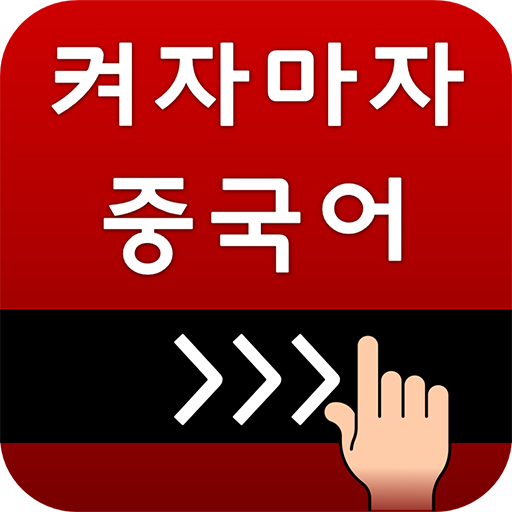 켜자마자 중국어 (HSK,발음공부,성어,신조어까지)