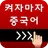 켜자마자 중국어 (HSK,발음공부,성어,신조어까지) APK