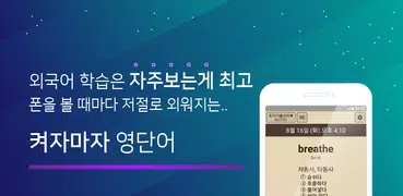 켜자마자 영단어+회화 (강제로 영어학습 -토익, 수능)