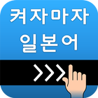 켜자마자 일본어 (강제로 일어단어공부-JLPT,JPT) 아이콘