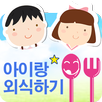 APK 아이랑 외식하기 (놀이방 있는 맛집, 키즈카페 찾기)