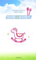아이랑 외식하기 (놀이방 있는 맛집, 키즈카페 찾기) постер