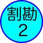 割り勘（定額引き算あり） icon