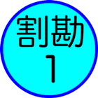 割り勘（超シンプル） icon