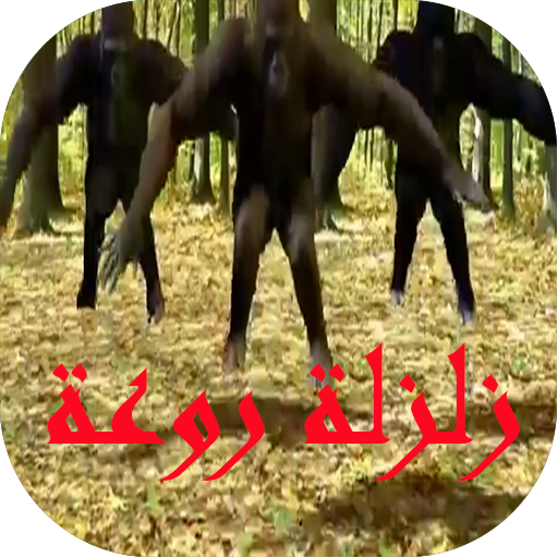 زلزلة