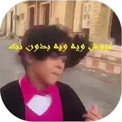 عيوش ويه ويه بدون نت