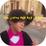 عيوش ويه ويه icon
