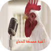 اغنية مضحكة للدجاج APK