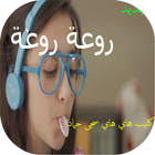 ikon اغنية هاي هاي سجى حماد