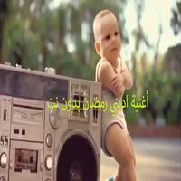 اغنية اديني رمضان اسکرین شاٹ 2