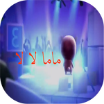 اغنية ماما لالا icon