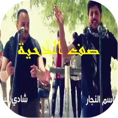 صف الدحية
