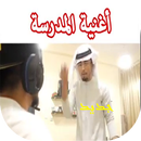 اغنية المدرسة APK