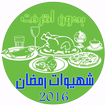 شهيوات رمضان 2016