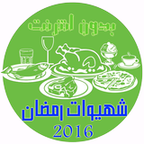 شهيوات رمضان 2016 icono
