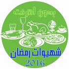 شهيوات رمضان 2016 ikona