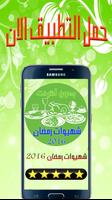 شهيوات رمضان 2016 Affiche