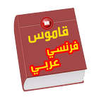 قاموس فرنسي عربي جديد icon