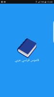 قاموس فرنسي عربي جديد poster