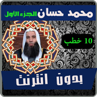 خطب محمد حسان بدون انترنت 1 icon