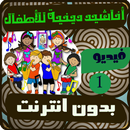 اغاني اطفال دينية فيديو 1 APK