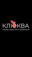 پوستر Центр красоты "КЛЮКВА" г. Кога