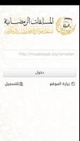 المسابقات الرمضانية screenshot 1