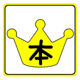 日本の文学賞 icon