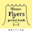 関西の演劇チラシがいつでもみられる「関西チラシ手帖」