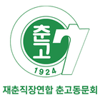 재춘직장연합 춘고동문회 圖標