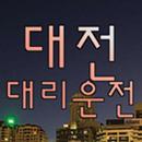 대전대리운전 2000원 적립-APK